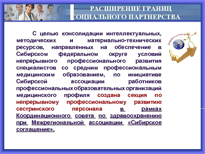 РАСШИРЕНИЕ ГРАНИЦ СОЦИАЛЬНОГО ПАРТНЕРСТВА С целью консолидации интеллектуальных, методических и материально-технических ресурсов, направленных на