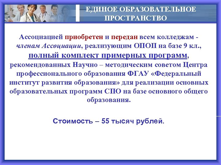 ЕДИНОЕ ОБРАЗОВАТЕЛЬНОЕ ПРОСТРАНСТВО Ассоциацией приобретен и передан всем колледжам членам Ассоциации, реализующим ОПОП на