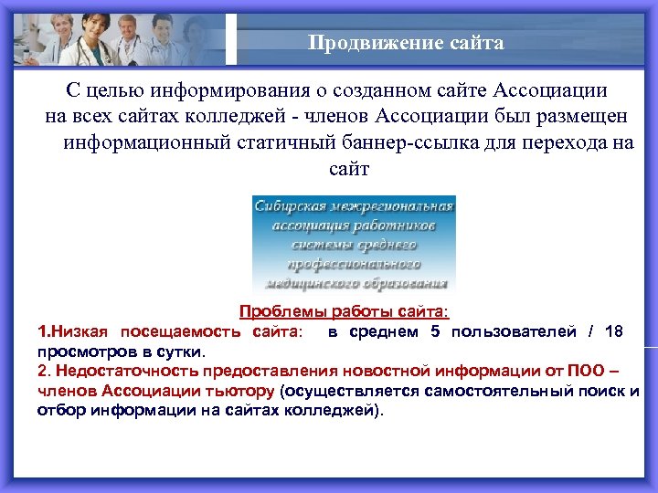 Продвижение сайта С целью информирования о созданном сайте Ассоциации на всех сайтах колледжей -