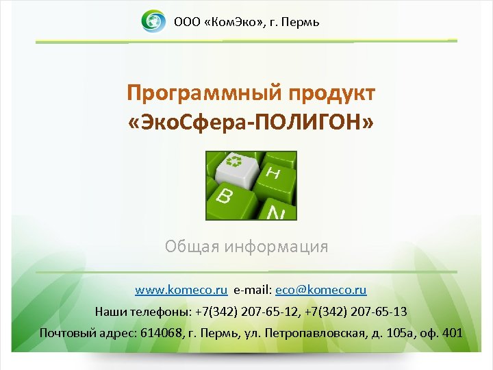 Ооо кома. ООО программный продукт. ООО КОМЭКО Пермь. ПП Экосфера предприятие. Полигон Экосфера Воронеж.