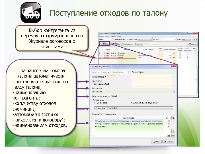 Поступление отходов по талону Выбор контрагента из перечня, сформированного в Журнале договоров с клиентами