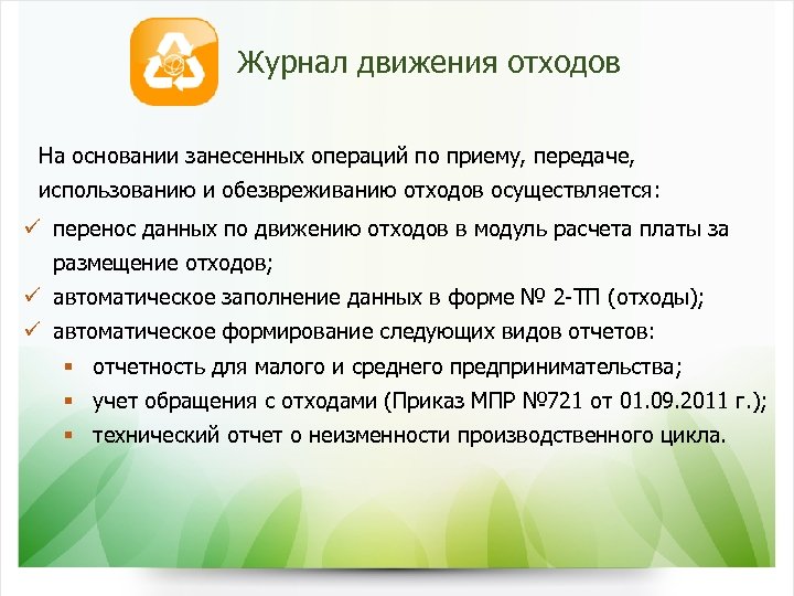 Журнал движения отходов На основании занесенных операций по приему, передаче, использованию и обезвреживанию отходов