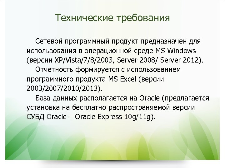 Технические требования Сетевой программный продукт предназначен для использования в операционной среде MS Windows (версии
