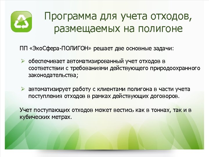 Программа для учета отходов, размещаемых на полигоне ПП «Эко. Сфера-ПОЛИГОН» решает две основные задачи: