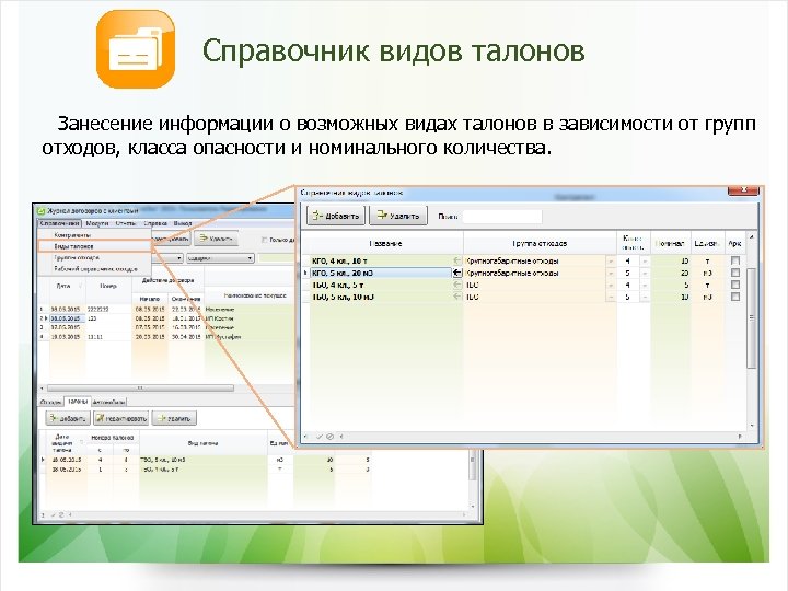 Справочник видов талонов Занесение информации о возможных видах талонов в зависимости от групп отходов,