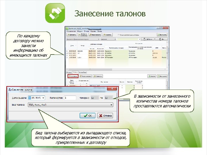 Занесение талонов По каждому договору можно занести информацию об имеющихся талонах В зависимости от