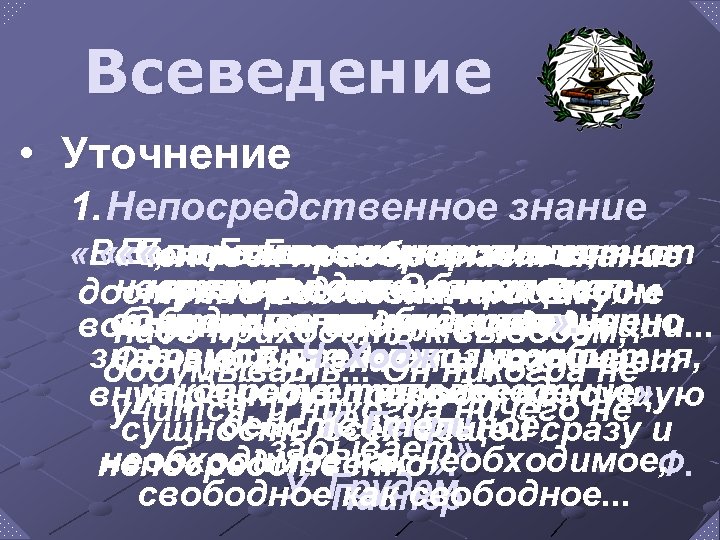 Всеведение • Уточнение 1. Непосредственное знание «Если знает, зависит от «Бог Божье знание оно