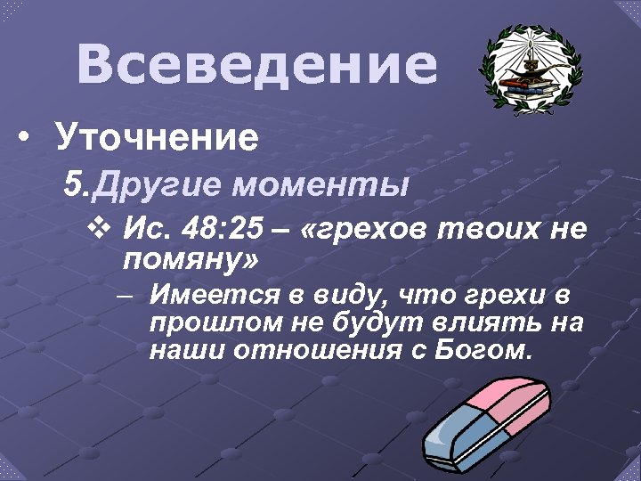 Всеведение • Уточнение 5. Другие моменты v Ис. 48: 25 – «грехов твоих не