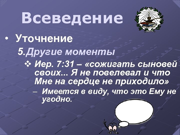 Всеведение • Уточнение 5. Другие моменты v Иер. 7: 31 – «сожигать сыновей своих.