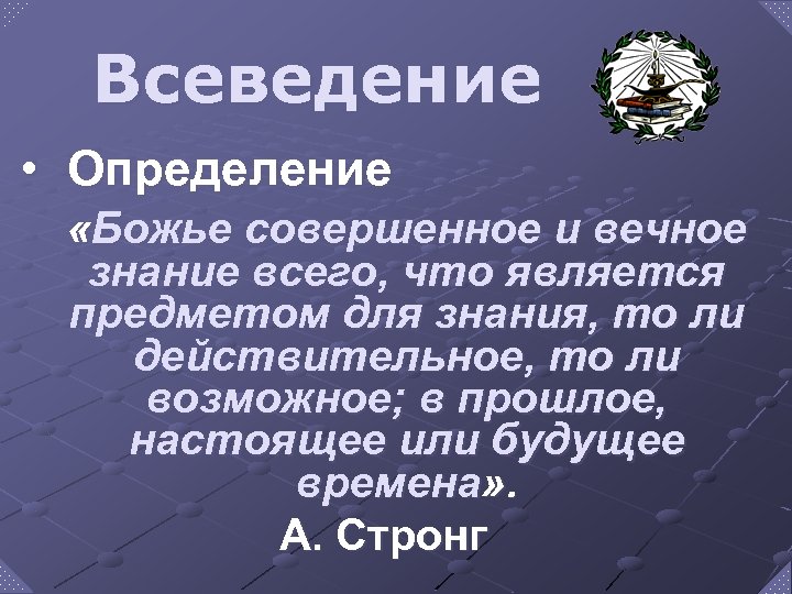 Всеведение • Определение «Божье совершенное и вечное знание всего, что является предметом для знания,