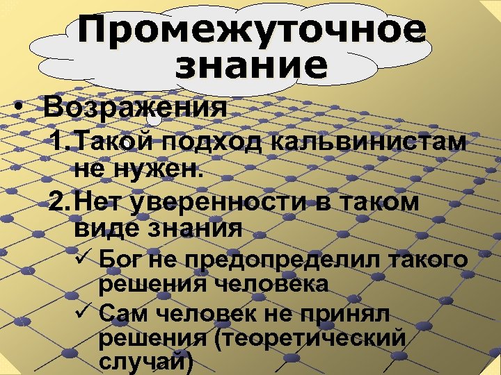 Промежуточное знание • Возражения 1. Такой подход кальвинистам не нужен. 2. Нет уверенности в