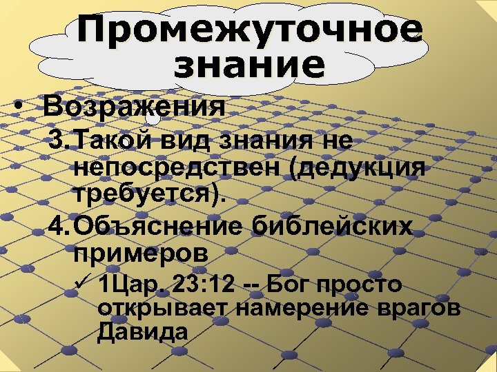 Промежуточное знание • Возражения 3. Такой вид знания не непосредствен (дедукция требуется). 4. Объяснение