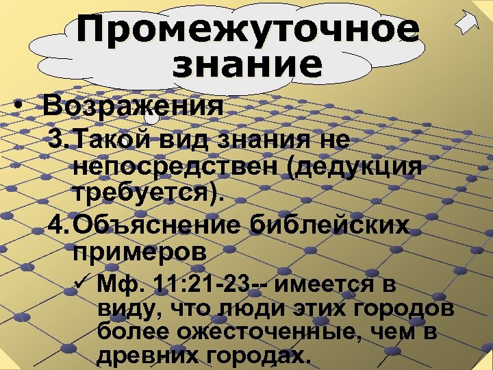 Промежуточное знание • Возражения 3. Такой вид знания не непосредствен (дедукция требуется). 4. Объяснение