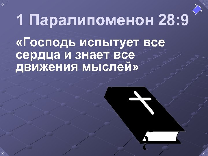 1 Паралипоменон 28: 9 «Господь испытует все сердца и знает все движения мыслей» 