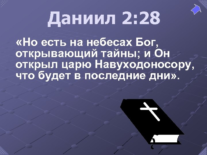 Даниил 2: 28 «Но есть на небесах Бог, открывающий тайны; и Он открыл царю