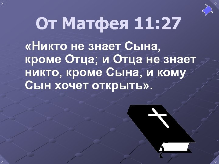 От Матфея 11: 27 «Никто не знает Сына, кроме Отца; и Отца не знает