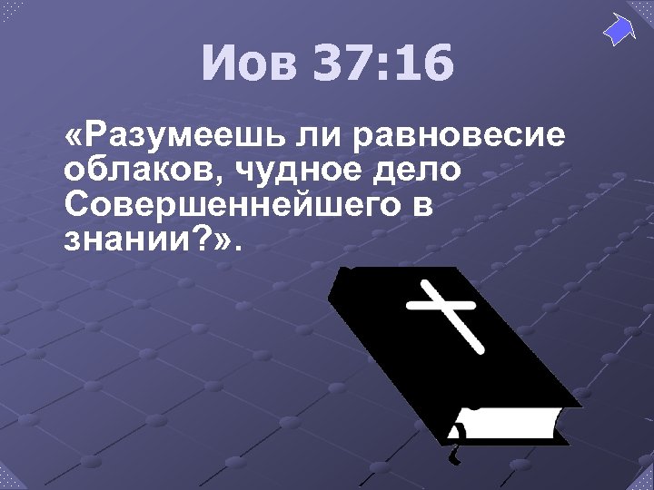 Иов 37: 16 «Разумеешь ли равновесие облаков, чудное дело Совершеннейшего в знании? » .