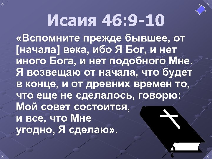 Исаия 46: 9 -10 «Вспомните прежде бывшее, от [начала] века, ибо Я Бог, и