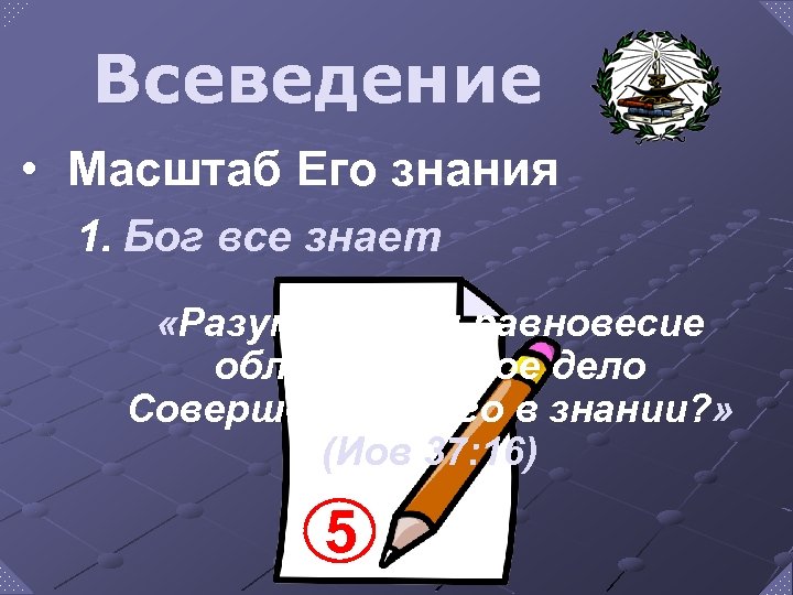 Всеведение • Масштаб Его знания 1. Бог все знает «Разумеешь ли равновесие облаков, чудное