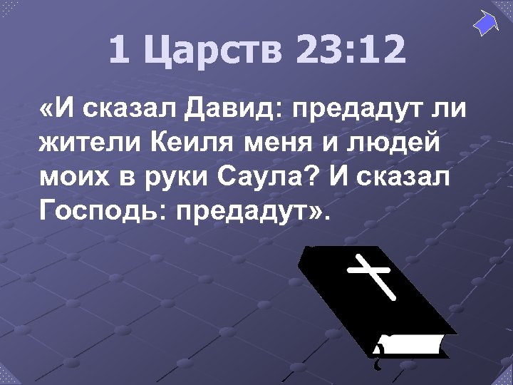 1 Царств 23: 12 «И сказал Давид: предадут ли жители Кеиля меня и людей