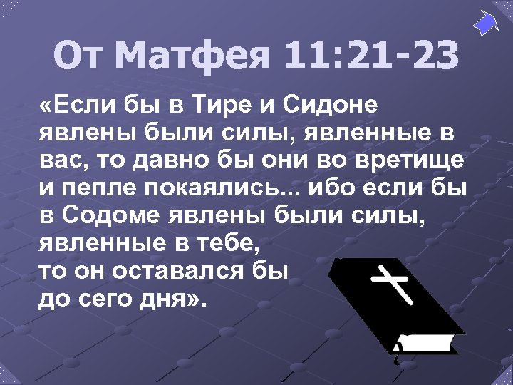 От Матфея 11: 21 -23 «Если бы в Тире и Сидоне явлены были силы,