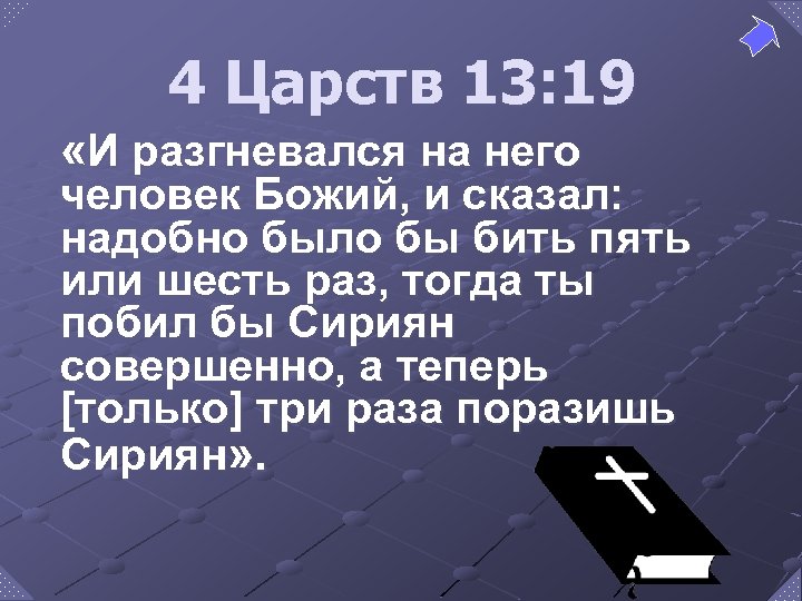 4 Царств 13: 19 «И разгневался на него человек Божий, и сказал: надобно было