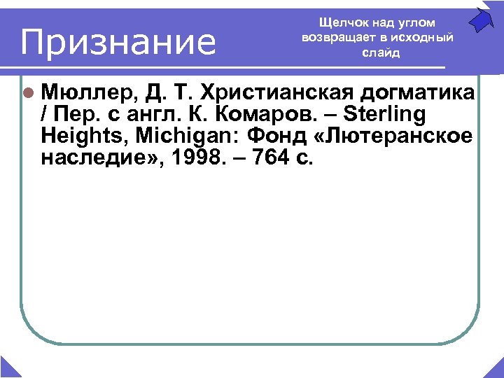 Признание l Мюллер, Щелчок над углом возвращает в исходный слайд Д. Т. Христианская догматика