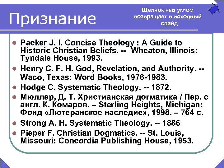 Признание l l l Щелчок над углом возвращает в исходный слайд Packer J. I.