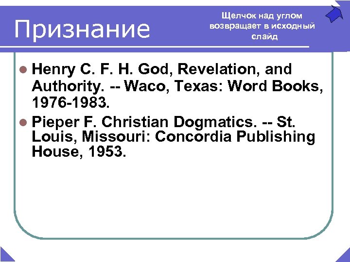 Признание l Henry Щелчок над углом возвращает в исходный слайд C. F. H. God,