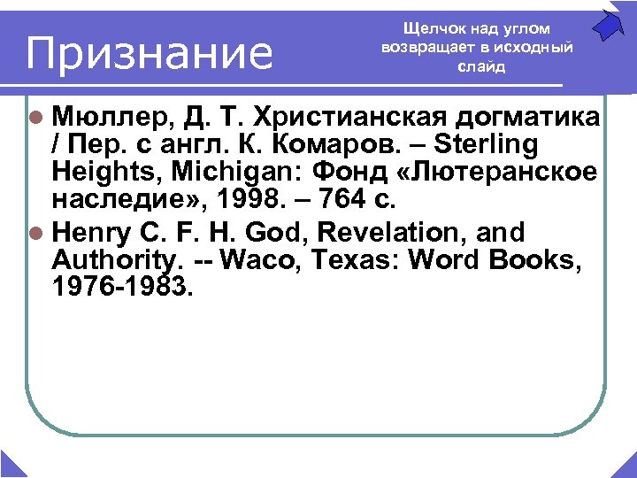 Признание l Мюллер, Щелчок над углом возвращает в исходный слайд Д. Т. Христианская догматика