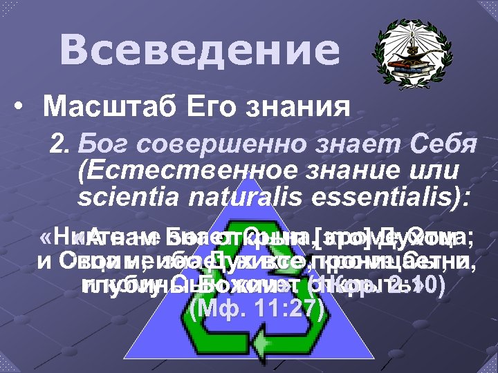 Всеведение • Масштаб Его знания 2. Бог совершенно знает Себя (Естественное знание или scientia