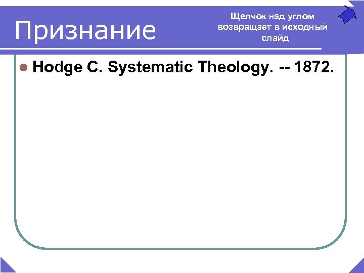 Признание l Hodge Щелчок над углом возвращает в исходный слайд C. Systematic Theology. --