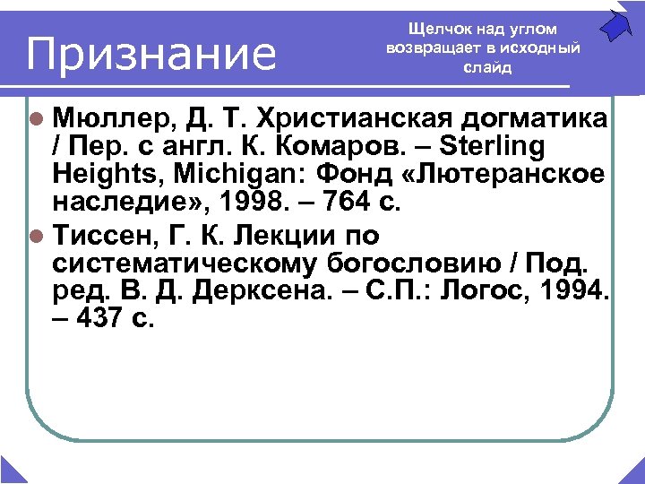 Признание l Мюллер, Щелчок над углом возвращает в исходный слайд Д. Т. Христианская догматика