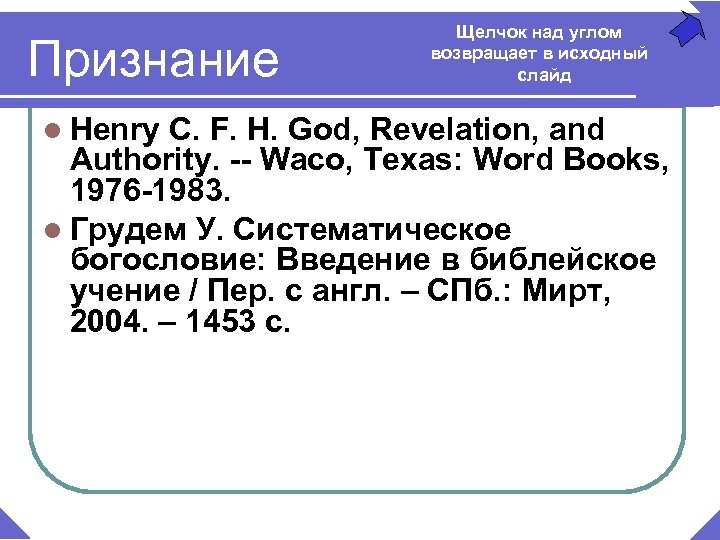 Признание l Henry Щелчок над углом возвращает в исходный слайд C. F. H. God,