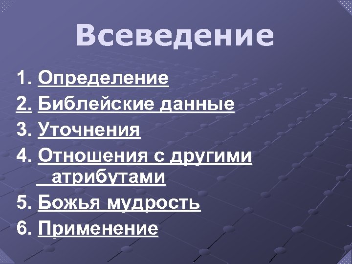 Всеведение 1. Определение 2. Библейские данные 3. Уточнения 4. Отношения с другими атрибутами 5.