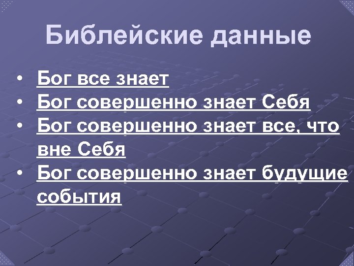 Библейские данные • • • Бог все знает Бог совершенно знает Себя Бог совершенно