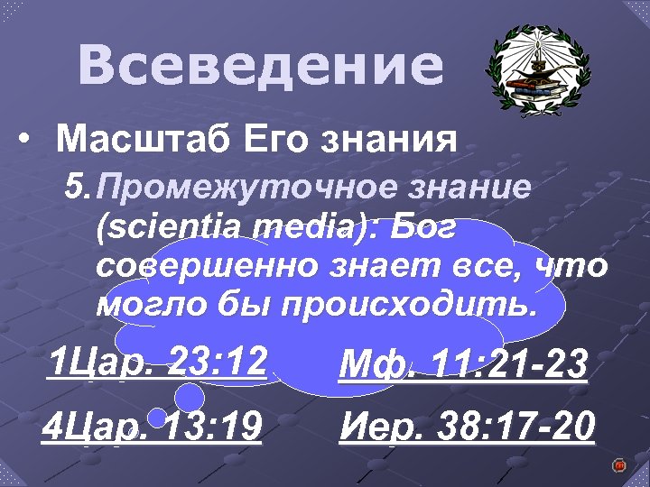 Всеведение • Масштаб Его знания 5. Промежуточное знание (scientia media): Бог совершенно знает все,