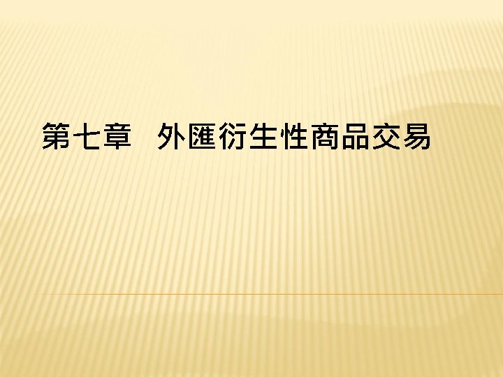 第七章 外匯衍生性商品交易 