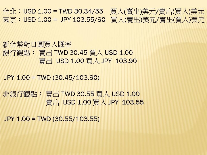 台北：USD 1. 00 = TWD 30. 34/55 買入(賣出)美元/賣出(買入)美元 東京：USD 1. 00 = JPY 103.