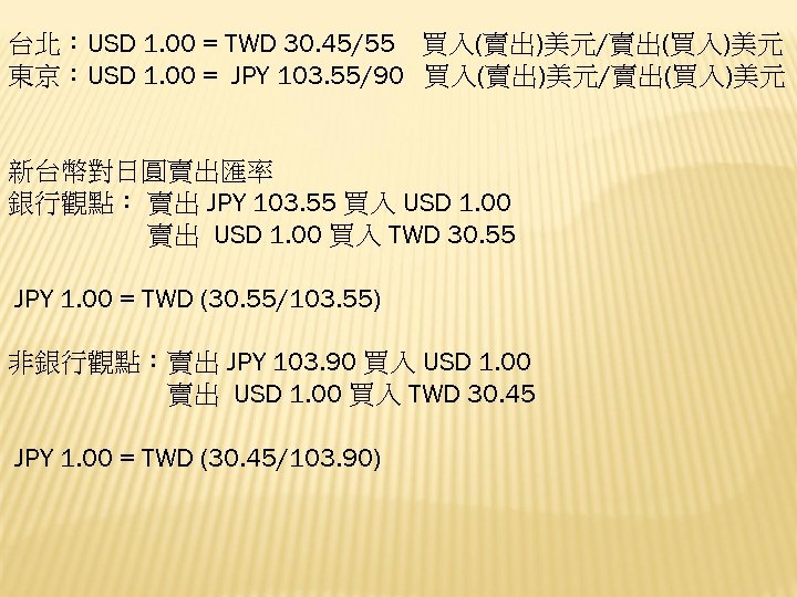 台北：USD 1. 00 = TWD 30. 45/55 買入(賣出)美元/賣出(買入)美元 東京：USD 1. 00 = JPY 103.