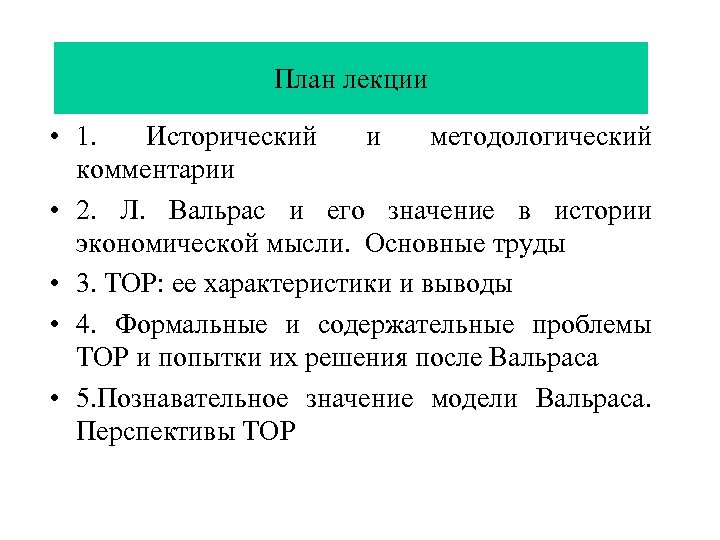 План лекции • 1. Исторический и методологический комментарии • 2. Л. Вальрас и его