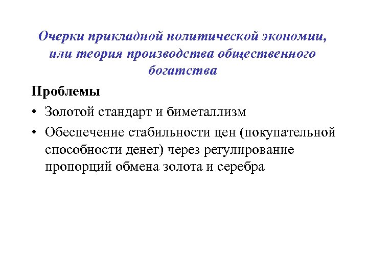 Очерки прикладной политической экономии, или теория производства общественного богатства Проблемы • Золотой стандарт и