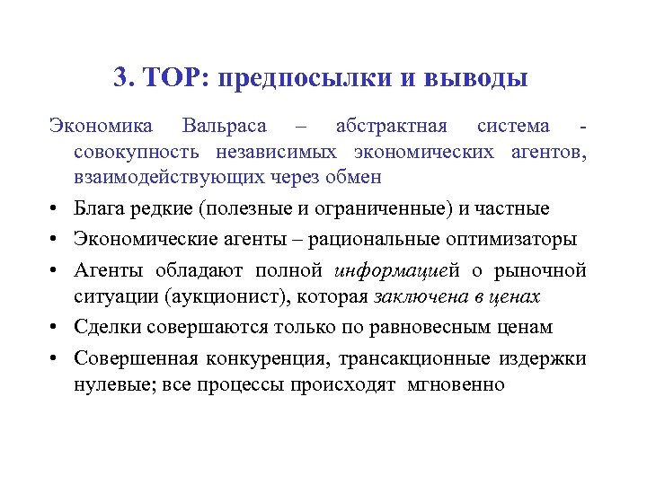 3. ТОР: предпосылки и выводы Экономика Вальраса – абстрактная система - совокупность независимых экономических