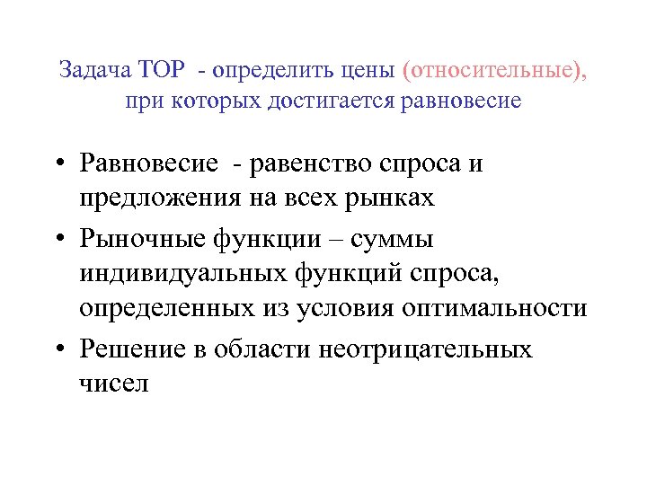 Задача ТОР - определить цены (относительные), при которых достигается равновесие • Равновесие - равенство