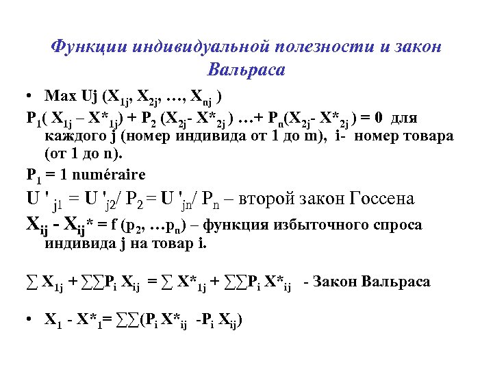 Функции индивидуальной полезности и закон Вальраса • Max Uj (X 1 j, X 2