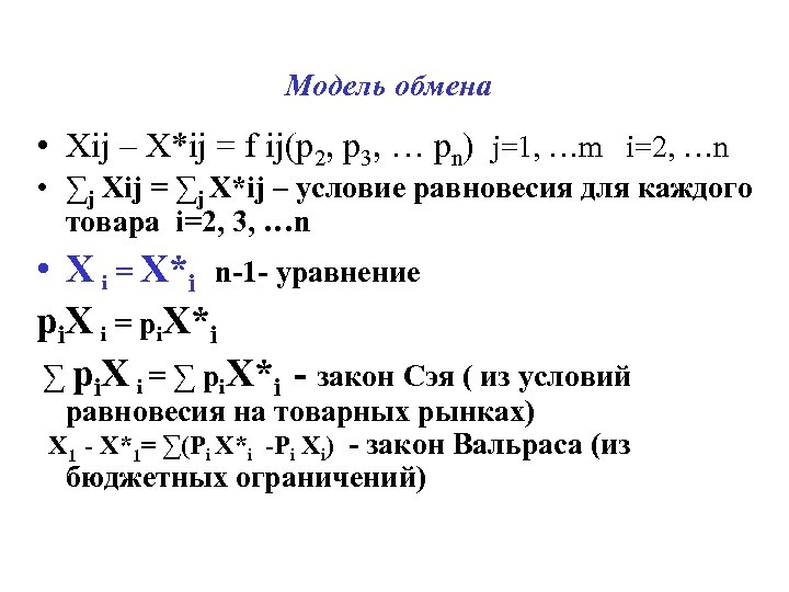 Модель обмена • Xij – X*ij = f ij(p 2, p 3, … pn)