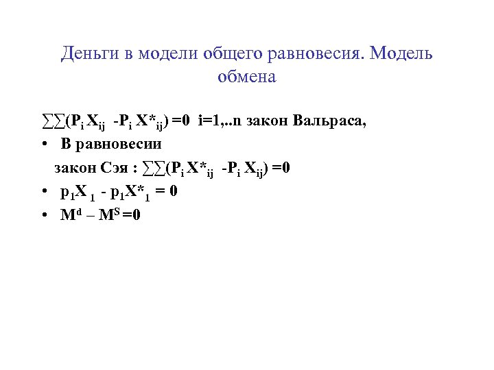 Деньги в модели общего равновесия. Модель обмена ∑∑(Pi Xij -Pi X*ij) =0 i=1, .