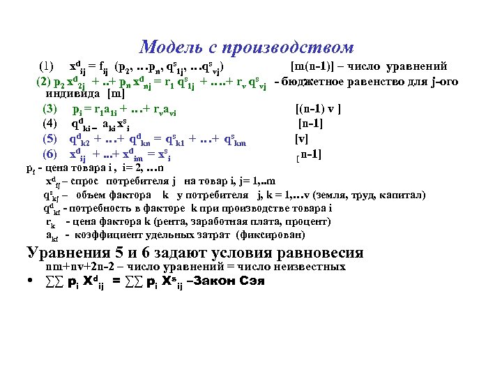 Модель с производством (1) xdij = fij (p 2, …pn, qs 1 j, …qsvj)