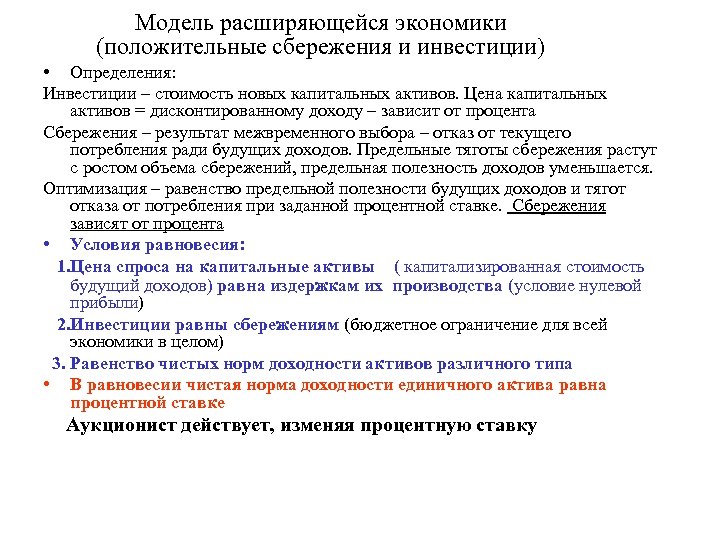 Модель расширяющейся экономики (положительные сбережения и инвестиции) • Определения: Инвестиции – стоимость новых капитальных