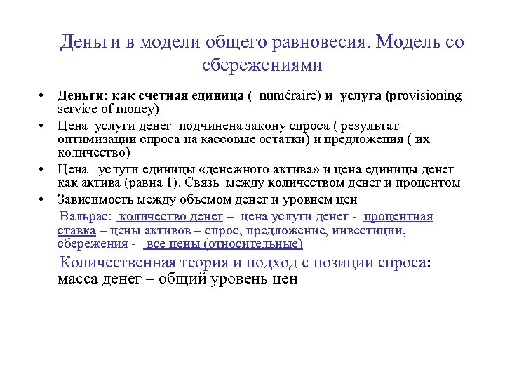 Деньги в модели общего равновесия. Модель со сбережениями • Деньги: как счетная единица (